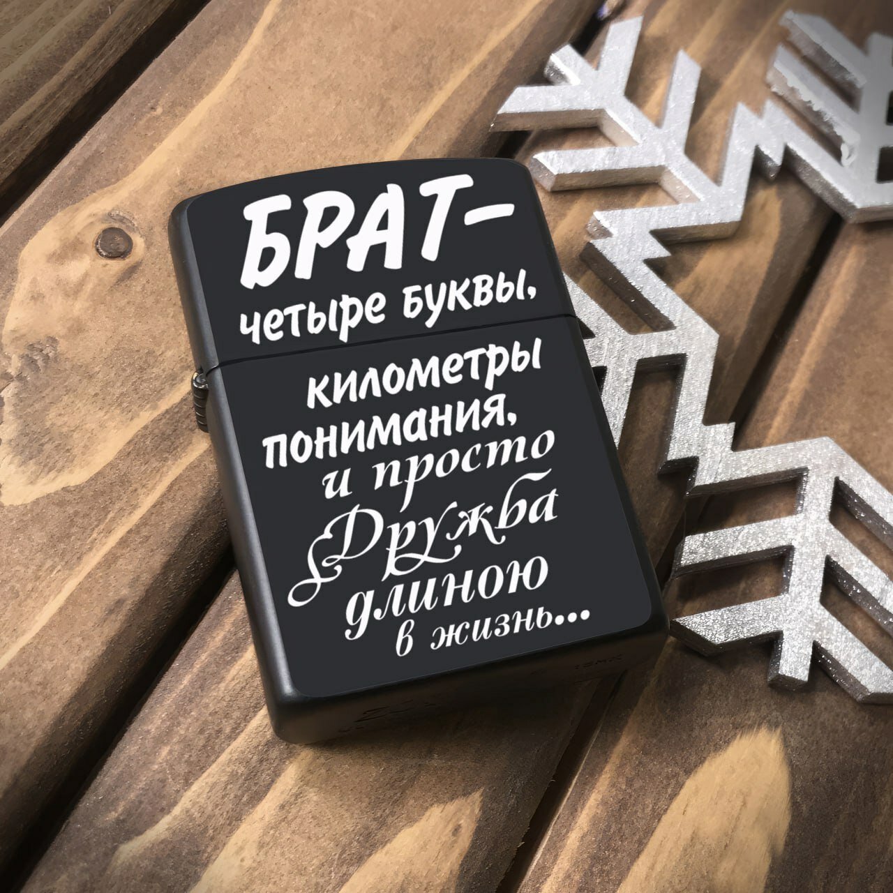 Зажигалка бензиновая для Брата "Дружба длиною в жизнь", металлическая с гравировкой. Подарочная зажигалка