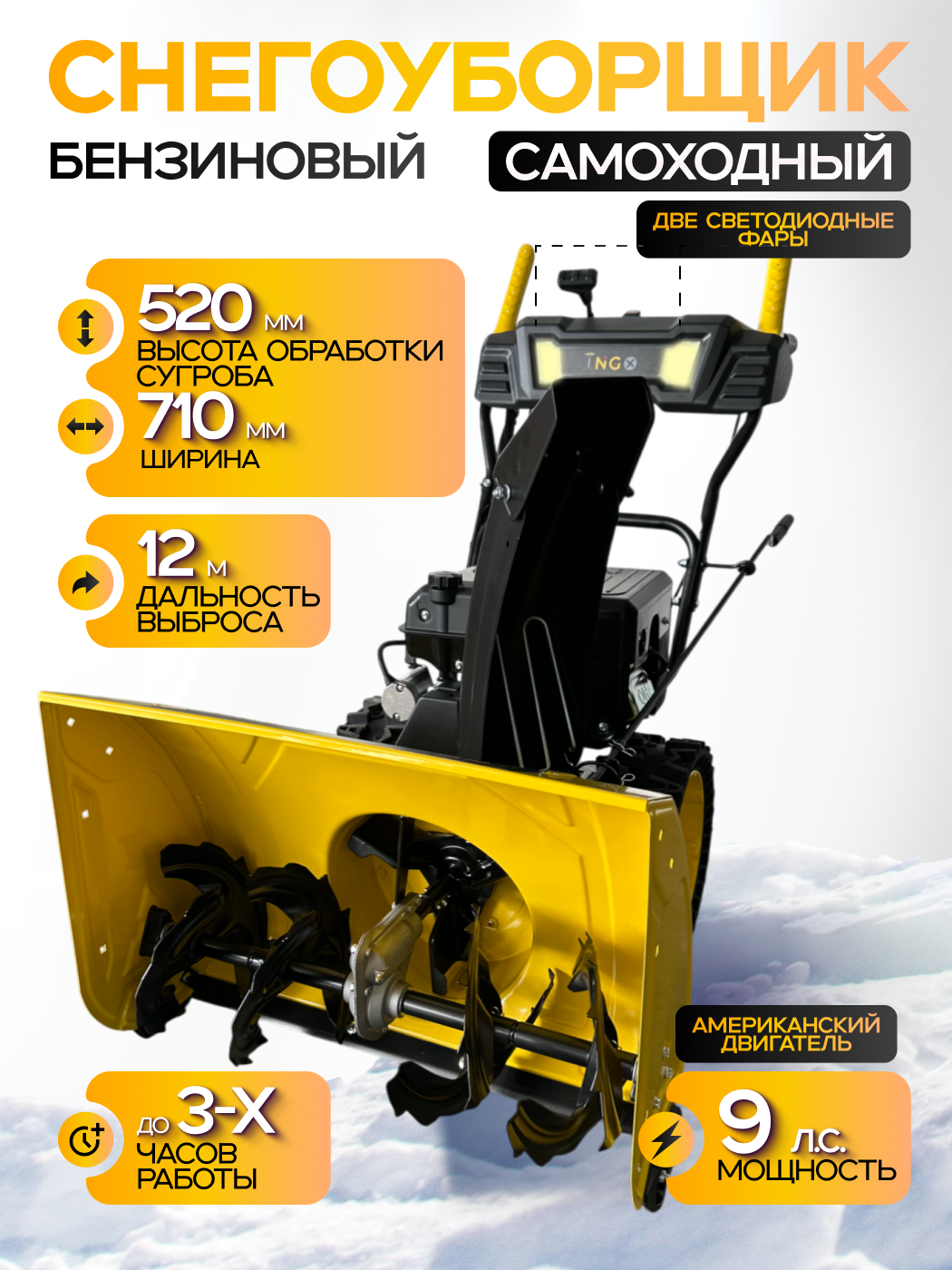 Снегоуборочная машина WEN самоходная 9л. с 6 скорости бензиновый двигатель