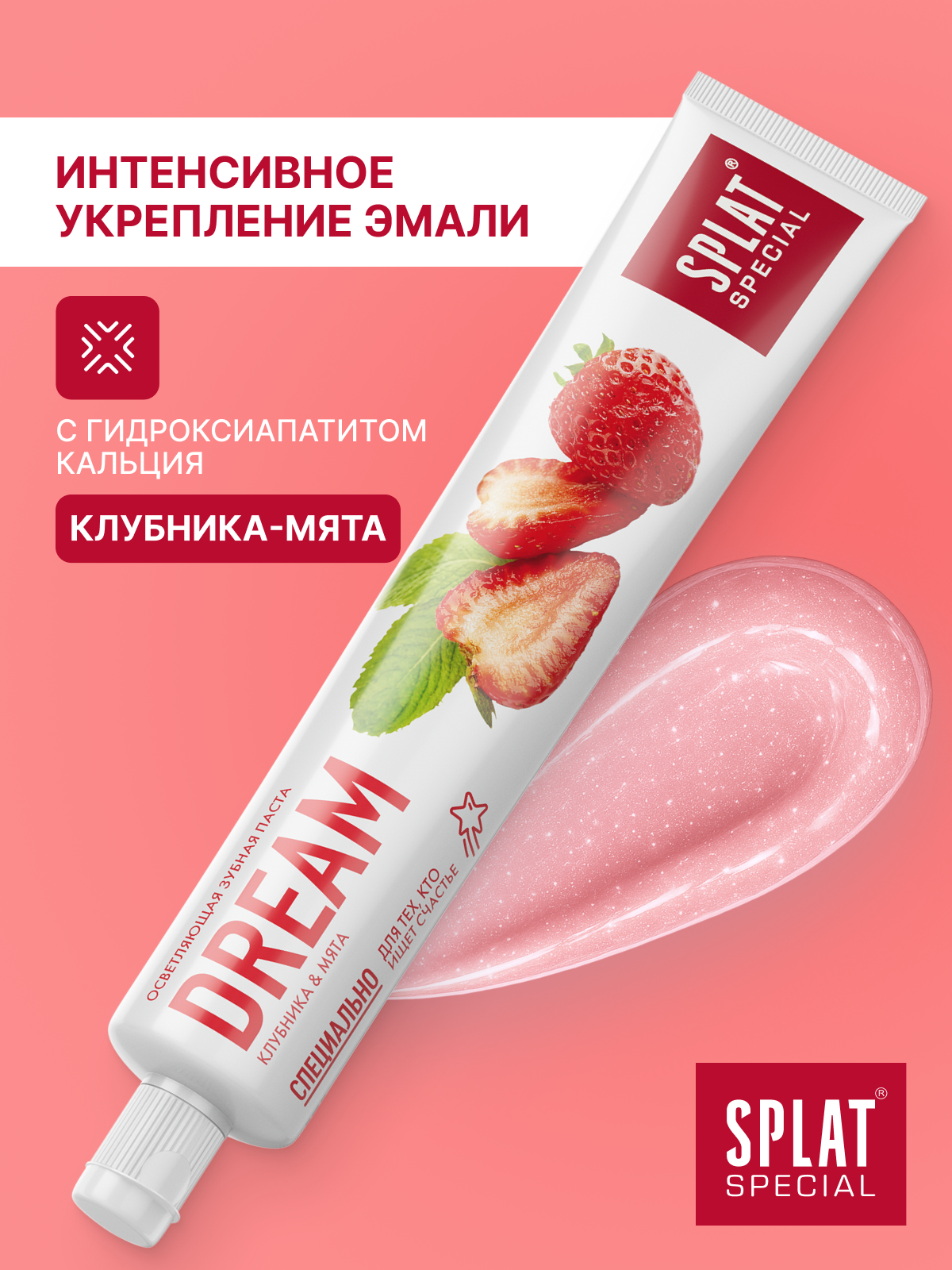Зубная паста отбеливающая SPLAT Special DREAM для чувствительных зубов, 75 мл