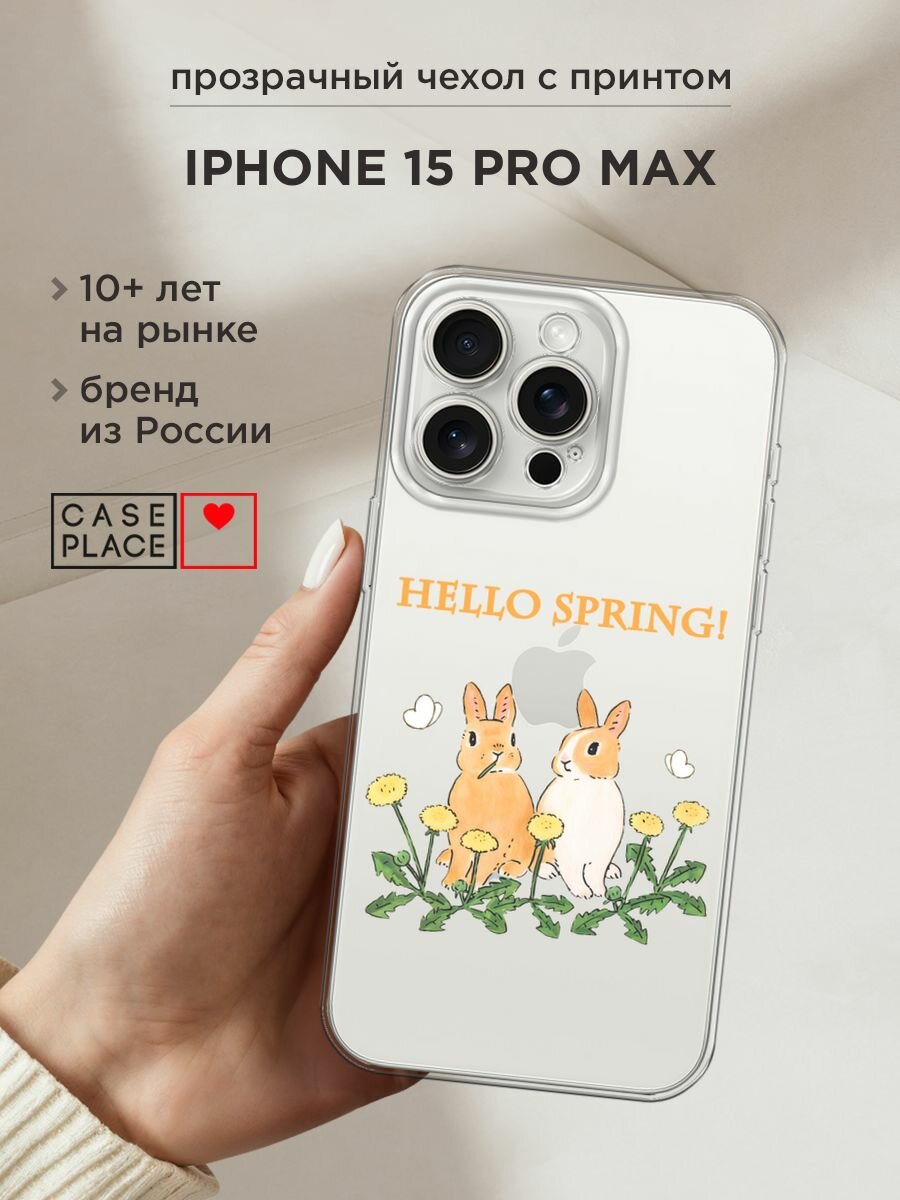 Чехол на Apple iPhone 15 Pro Max / Айфон 15 Про Макс с принтом "Весенние кролики", прозрачный
