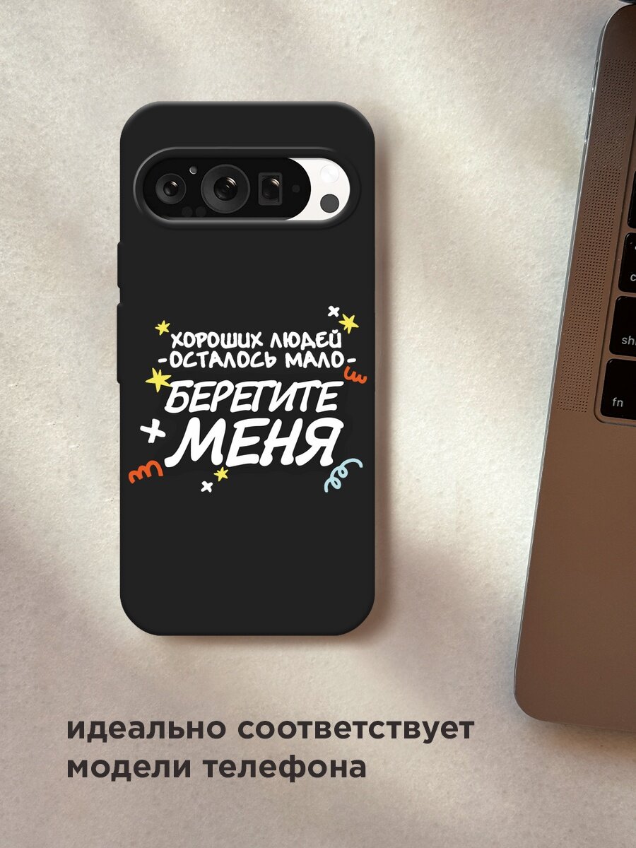 Черный матовый чехол на Google Pixel 9 Pro / Гугл Пиксель 9 Про с принтом "Берегите меня" — фото 1