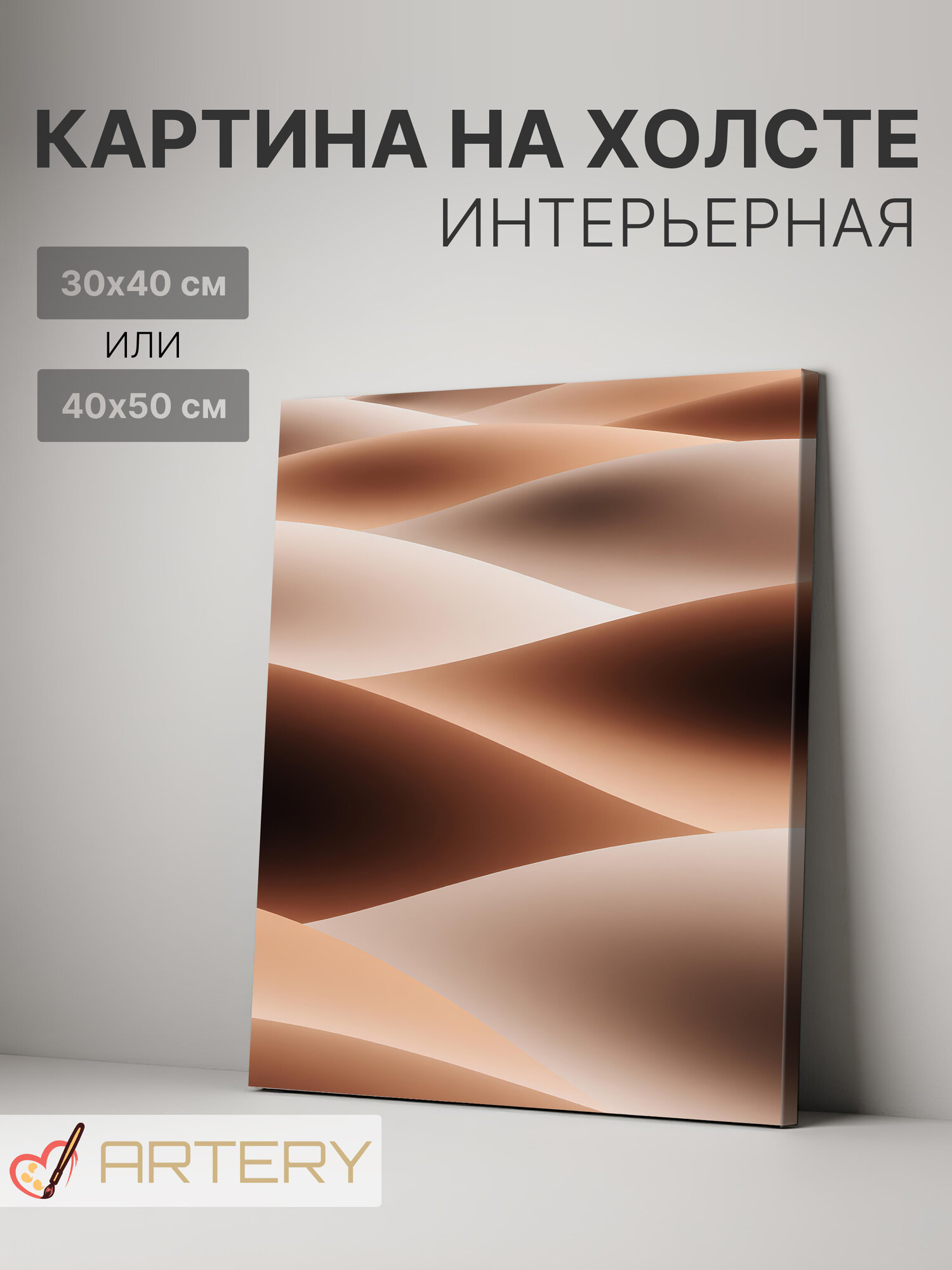 Картина интерьерная на стену ARTERY "Песчаные волны", печать на холсте, постер на подрамнике, 40х50 см