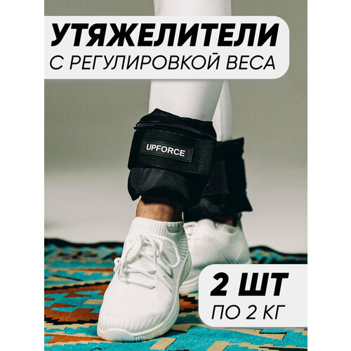 Разборные утяжелители для ног и рук UPFORCE (грузы для ног и рук) 2 шт по 2 кг
