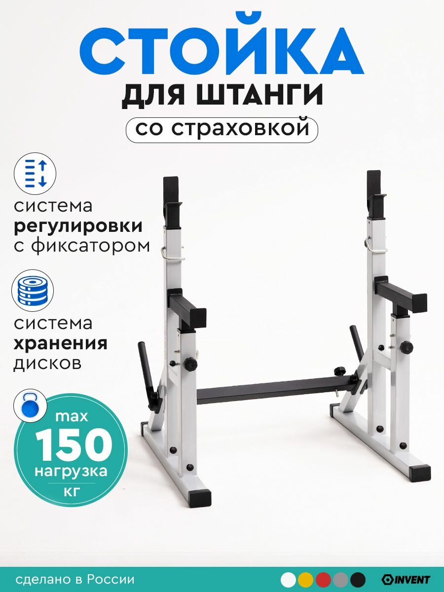 Стойка для штанги с подстраховкой металлическая подставка под штангу с системой хранения дисков INVENT ST-02