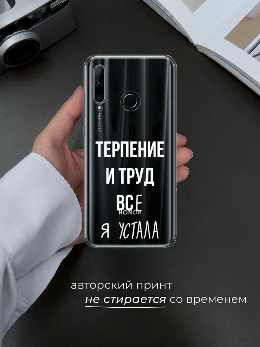 Чехол на Honor 10i/20 Lite 2019/20e/Huawei P Smart Plus 2019 / Хонор 10i с принтом "Все я устала", прозрачный — фото 1