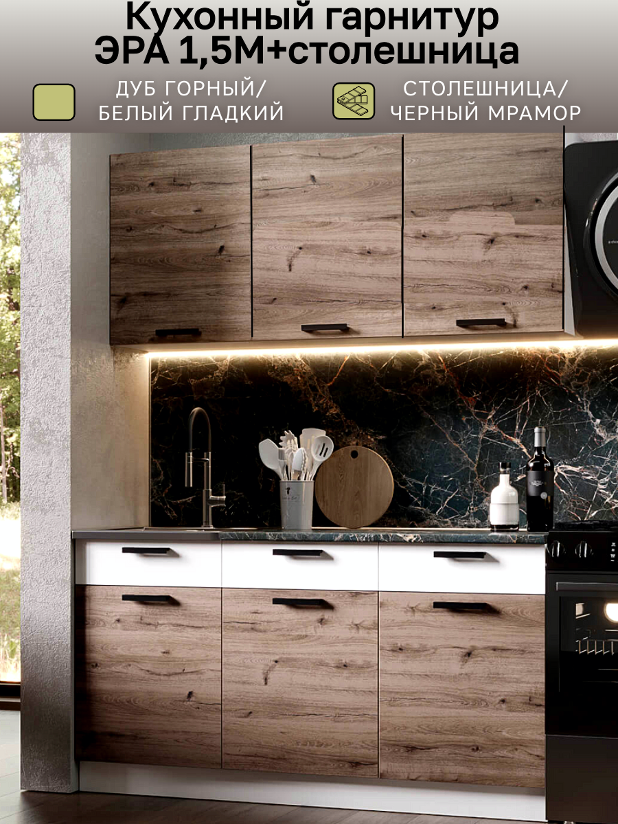 Кухня модульная Эра Кухонный гарнитур кухня длиной 150 см 6 модулей + столешница цвет Дуб Горный ЛДСП