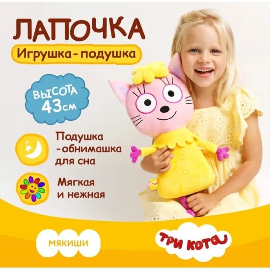 Мягкая игрушка Мякиши 839 Лапочка Подушка Три Кота 43 см