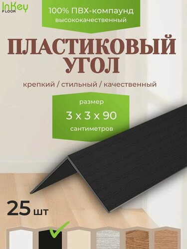 Изображение товара Угол пластиковый универсальный 30 на 30 черный 25 штук по 90см для внутренних и внешних углов