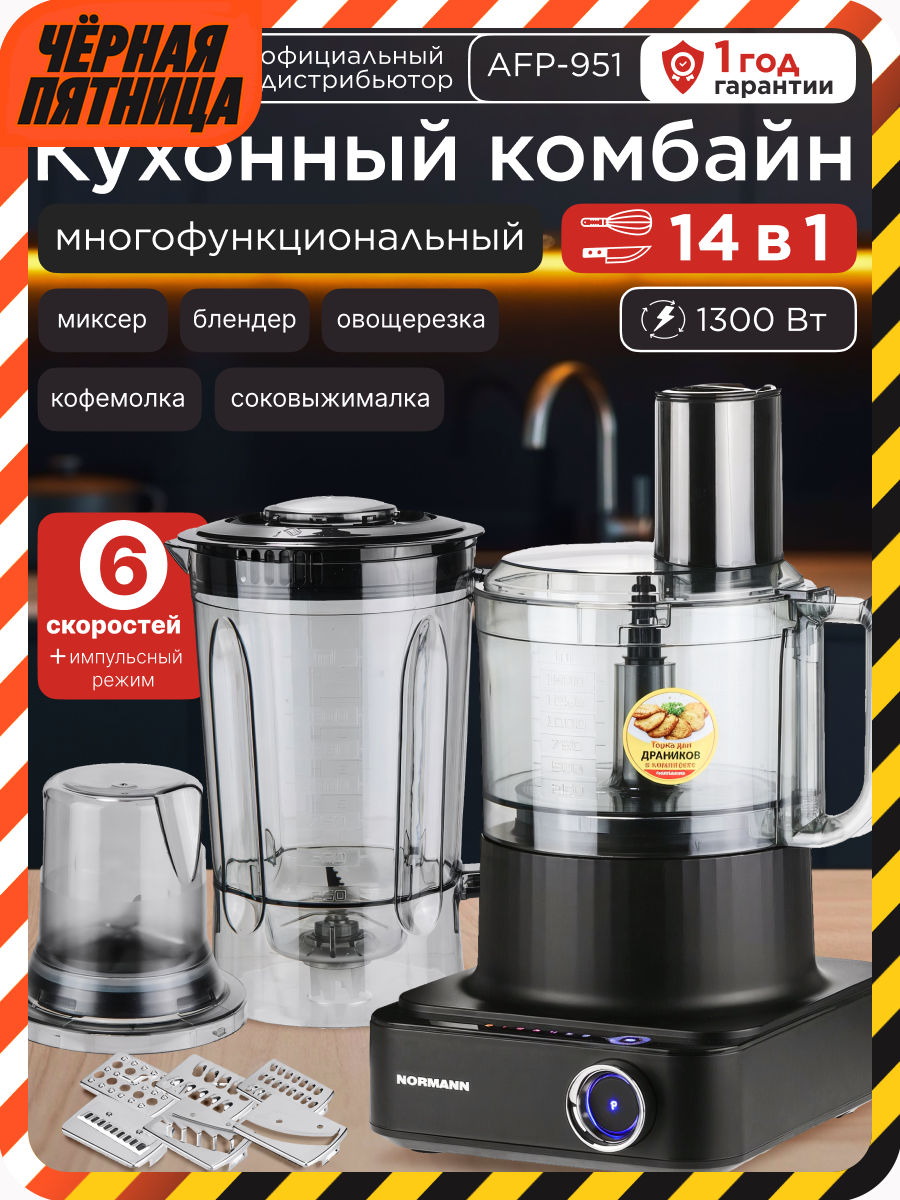 Кухонный комбайн многофункциональный измельчитель 14в1 NORMANN AFP-951