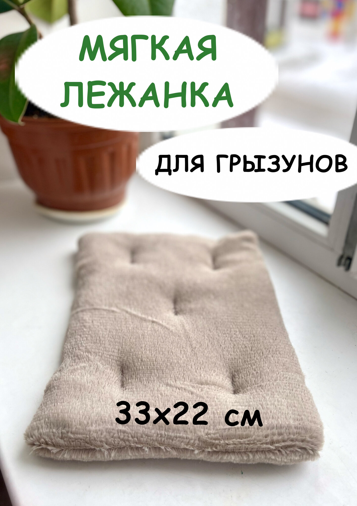 Лежанка для грызунов 33х22 см для маленьких собак котят шиншил хорьков дегу