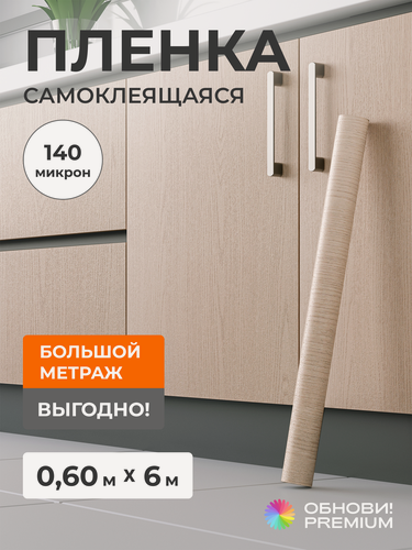 Изображение товара Плёнка самоклеящаяся 60 см x 6 м, 140 мкм, бежевое дерево, ПВХ, для мебели, кухни и декора, обнови! PREMIUM