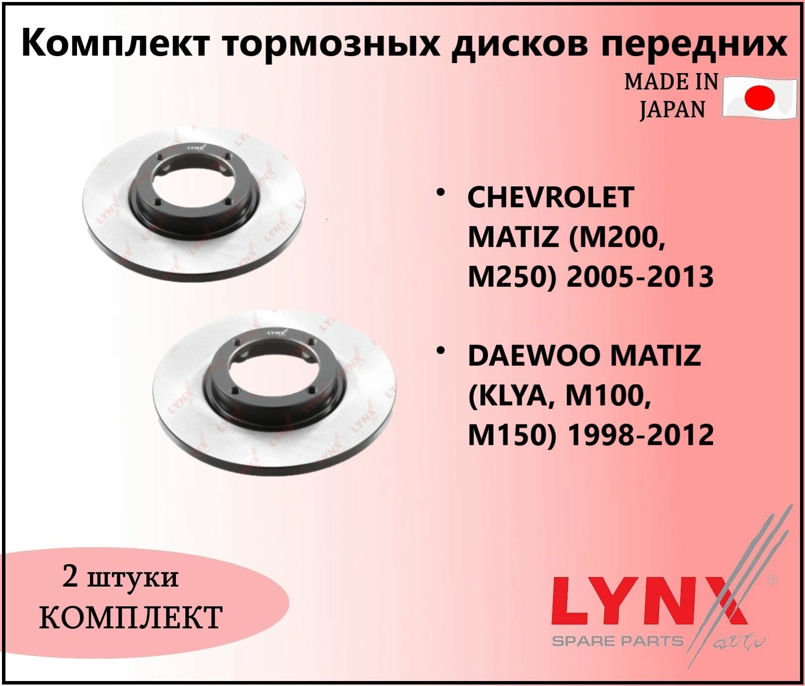 Комплект тормозных дисков передних, шевроле матиз / CHEVROLET MATIZ (M200, M250) 2005-2013, дэу матиз / DAEWOO MATIZ (KLYA, M100, M150) 1998-2012