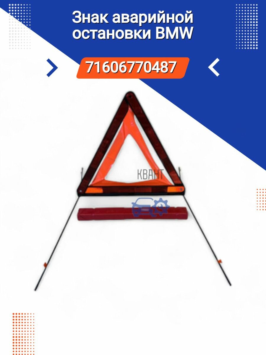 Знак аварийной остановки 1430827 1095534 71606770487 для BMW 3-Series (E46)