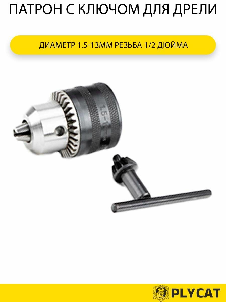 Патрон с ключом для дрели диаметр (001) 1.5-13мм резьба 1/2 дюйма