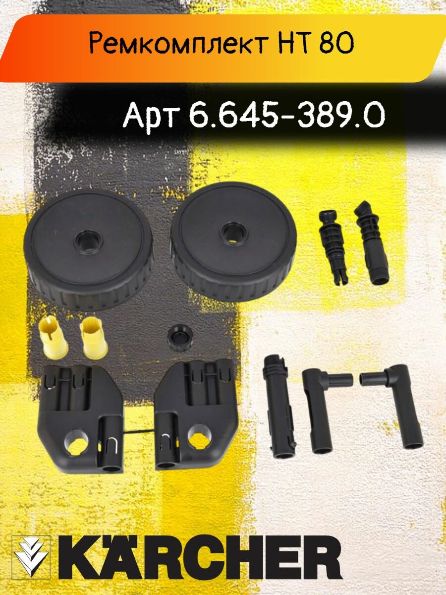 Комплект запасных частей металлической тележки для шланга Karcher HT 80.