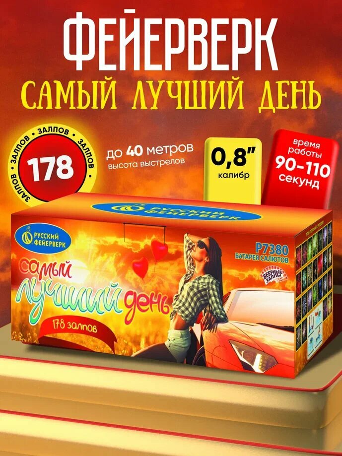 Батареи салютов Русский Фейерверк "Самый лучший день!", 178 выстрелов, 28 эффектов