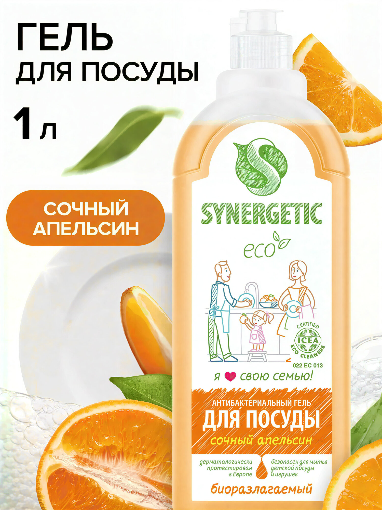 Жидкое средство для мытья посуды Synergetic, антибактериальный, 1л. Аромат: Сочный Апельсин.