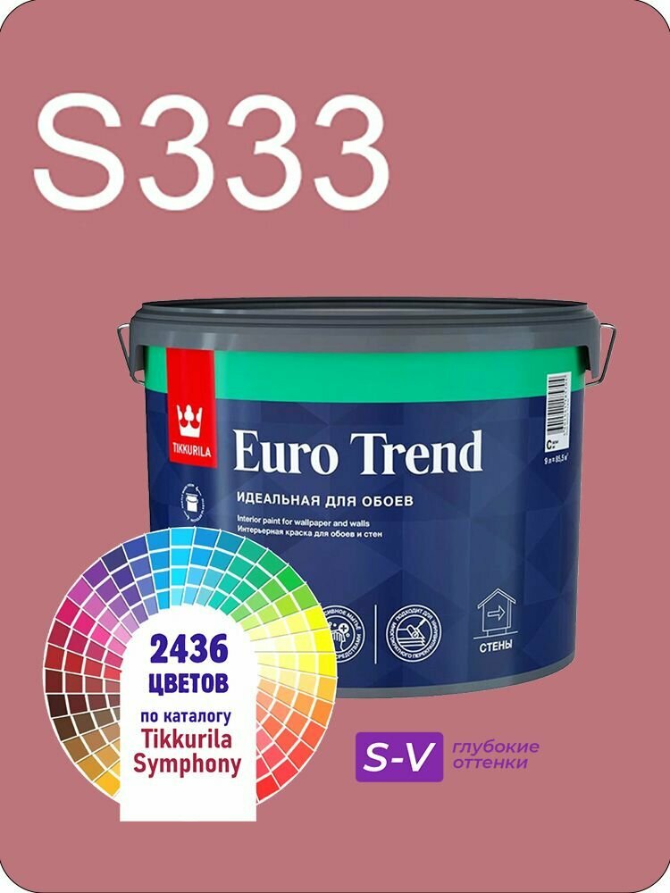 Краска для обоев Tikkurila Euro Trend 9л. глубокие оттенки S333