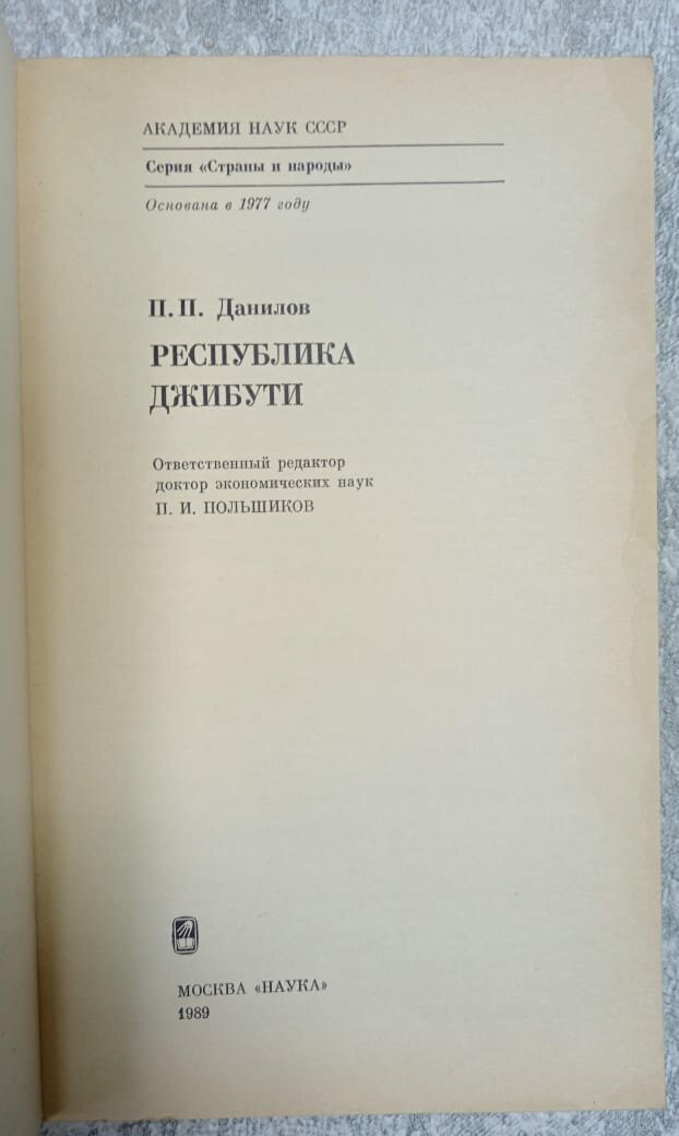 Страны и народы. Республика Джибути — фото 1