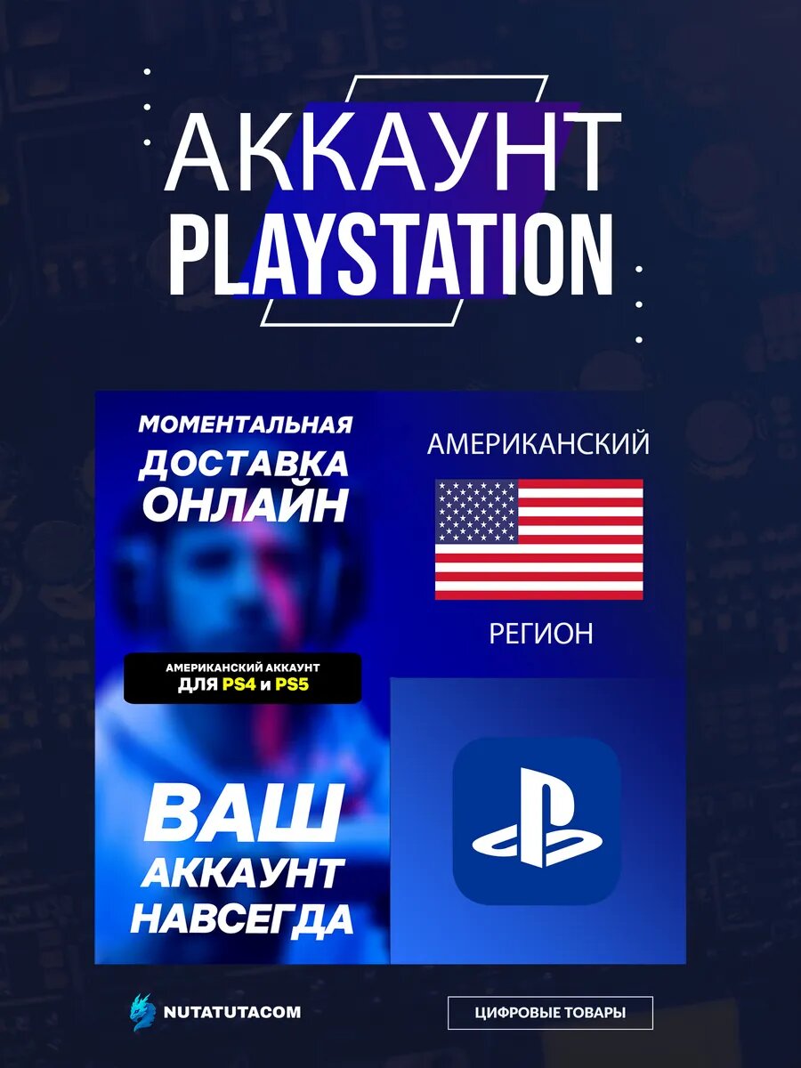 Новый американский аккаунт PlayStation (PSN) для PS4/PS5 для игры в РФ