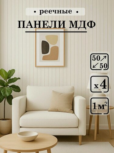 Изображение товара Стеновые панели Paneliavrora МДФ реечные, цвет перламутр, 4 шт 500x500 мм, 3d для стен
