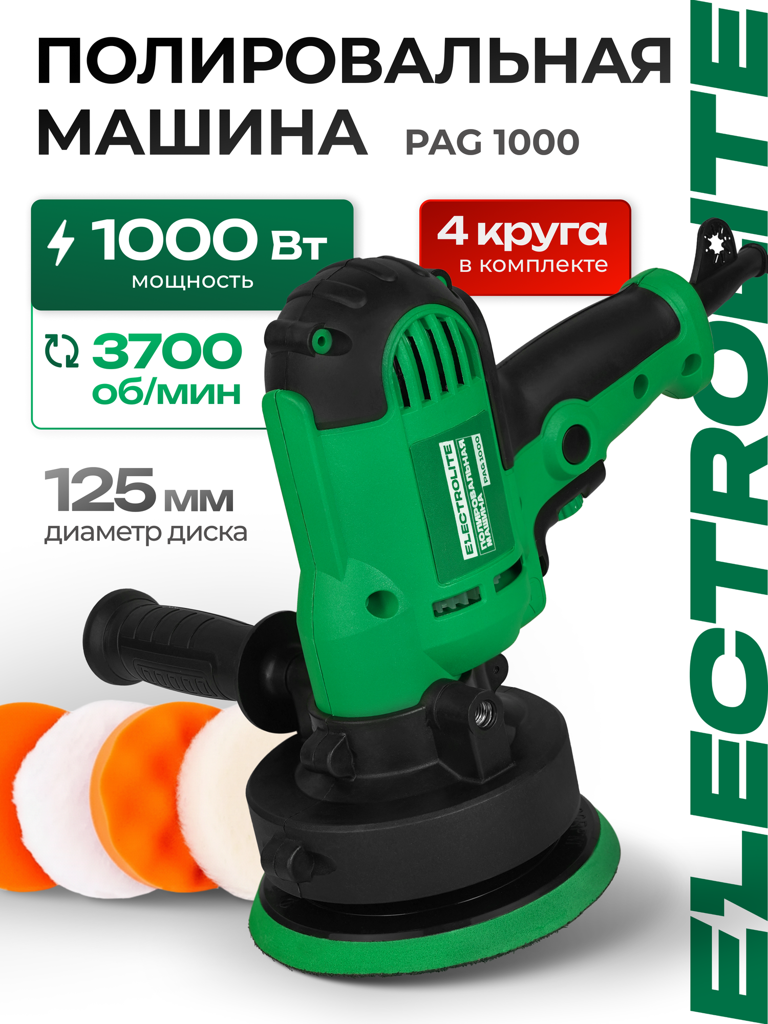 Полировальная машинка Electrolite PAG 1000 ( 1000Вт 600-3700 об/мин диаметр диска 125мм )