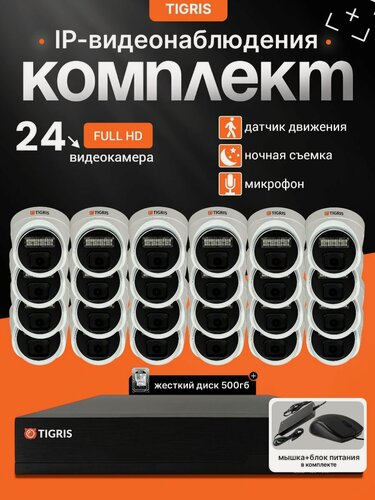 Изображение товара Готовый комплект IP-видеонаблюдения FULL HD с жестким диском на 24 внутренние камеры POE (кабель в комплект не входит)