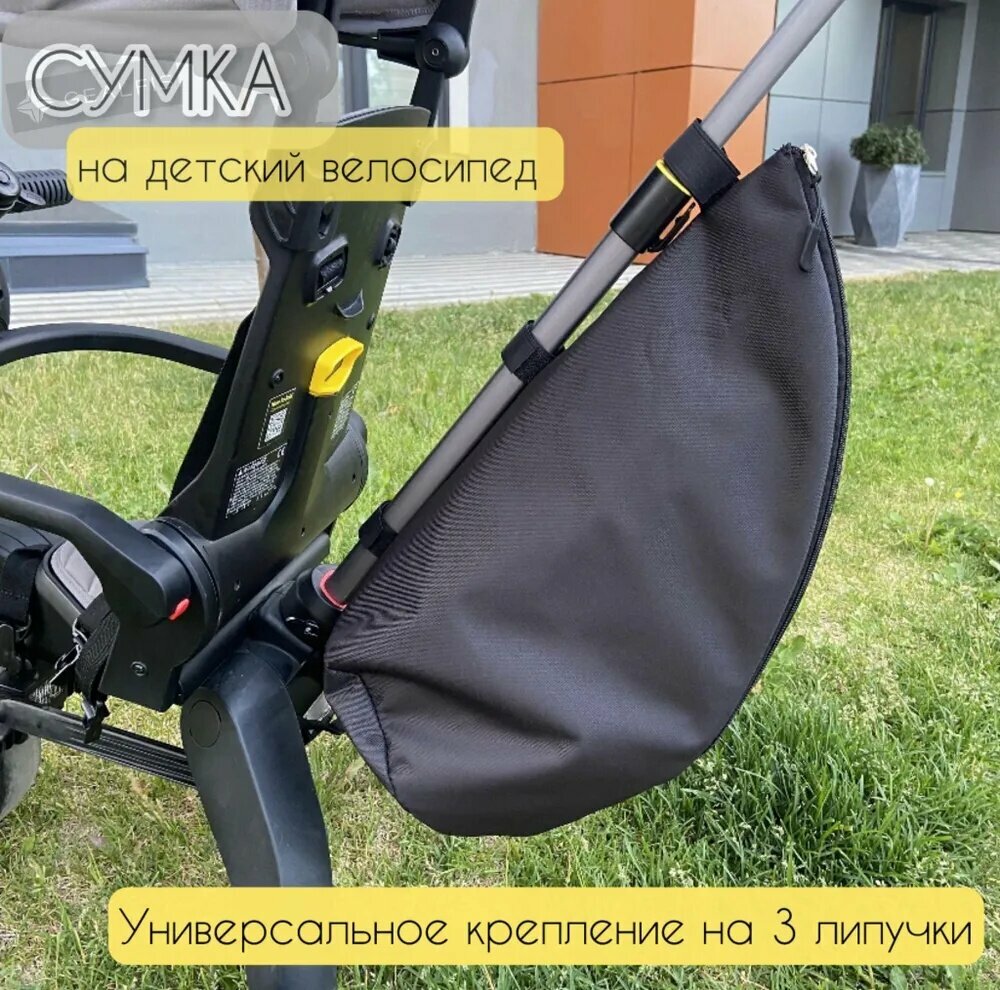 Пристяжной отсек / сумка на детский велосипед , универсальное крепление на три липучки , цвет черный