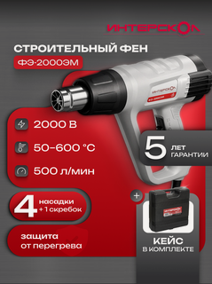 Изображение товара Строительный фен ИНТЕРСКОЛ ФЭ-2000ЭМ, 2000 Вт, кейс, 385.0.1.00