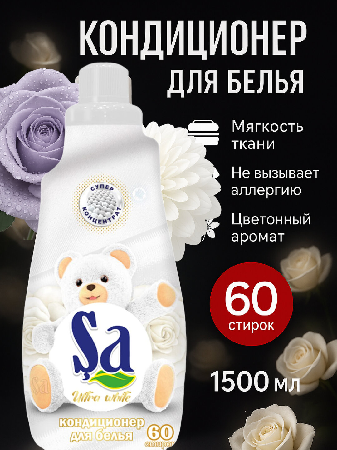 Кондиционер для белья SA 1,5 л — суперконцентрат, до 60 стирок, мягкость и стойкий аромат. Аромат: Ultra White