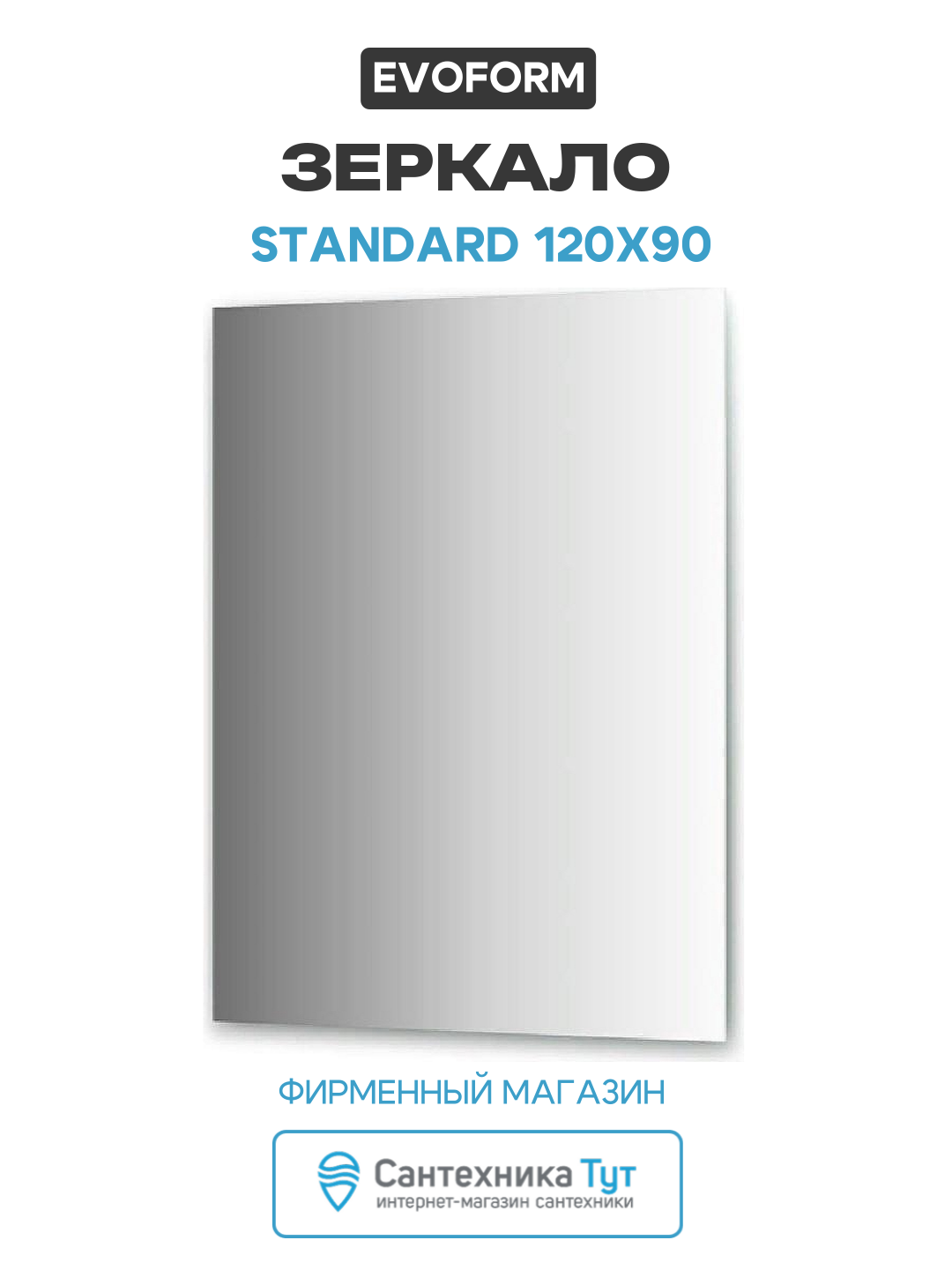 Зеркало Evoform Standard 120х90 без подсветки стекло, стильный дизайн