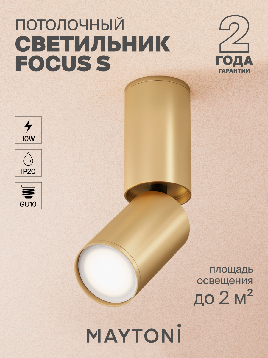 Светильник MAYTONI Technical FOCUS S C051CL-01G цоколь GU10 IP20
