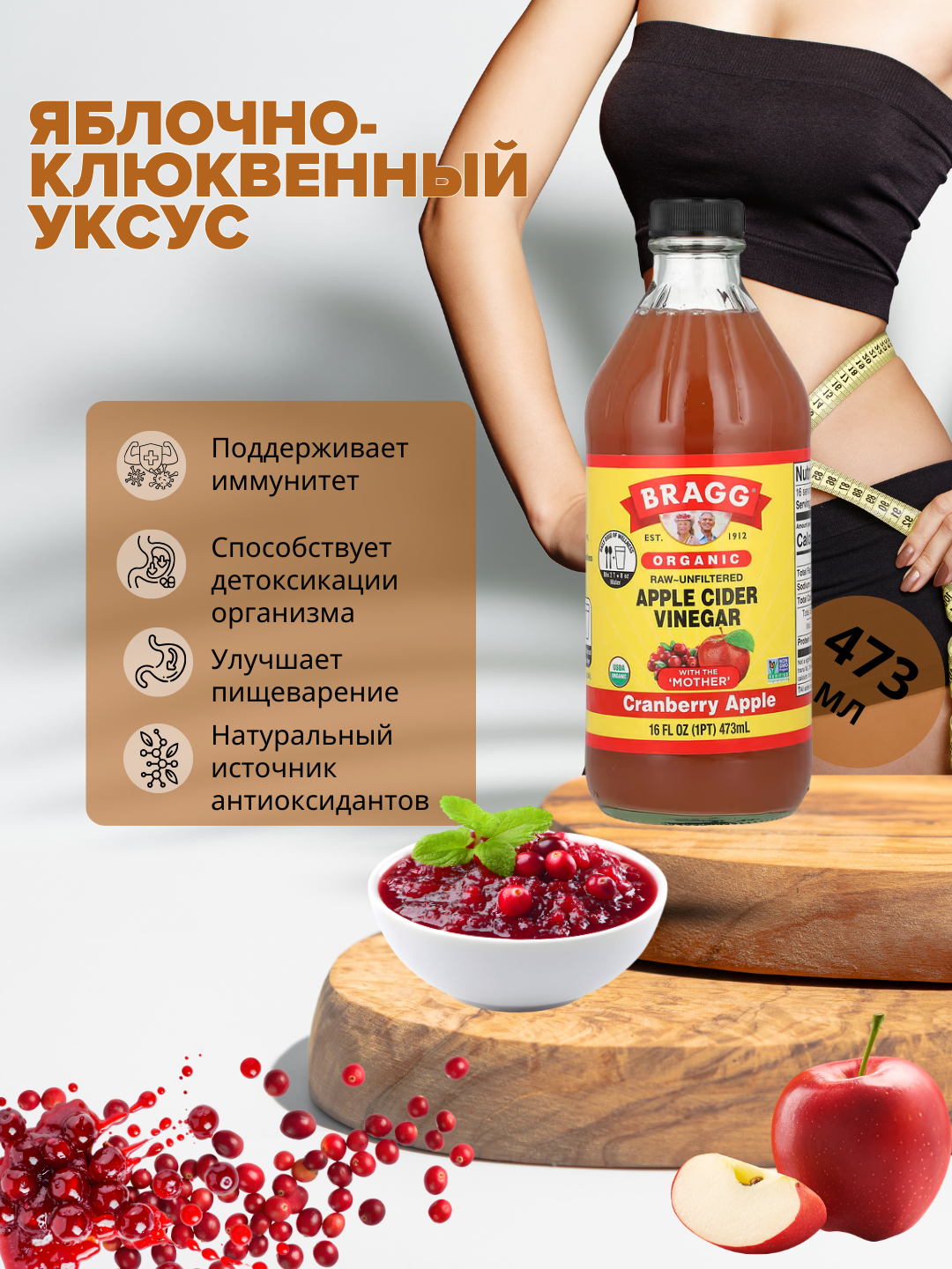 Уксус Bragg, яблочный, органический, с маткой, клюквой и яблоком, 473мл