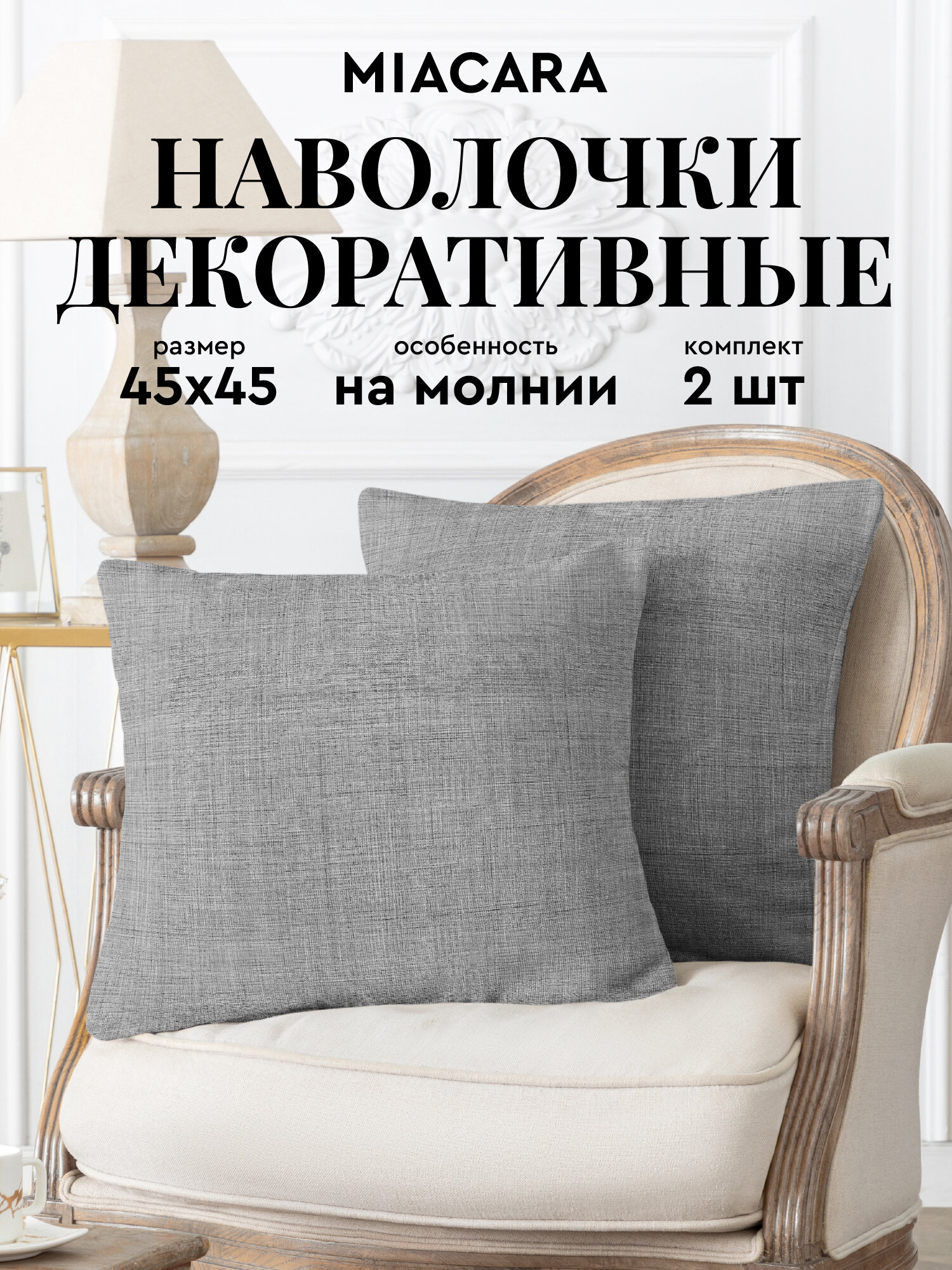 Наволочка декоративная на молнии 45х45 (2 шт.) "Mia Cara" рис 30731-6 Лен темно-серый