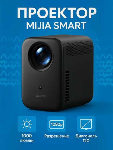 Изображение товара Проектор Xiaomi Mijia Smart Projector L1 EU, черный, артикул XMTYY03FMG