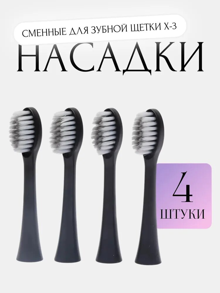 Насадки (комплект 4 штуки) для электрической звуковой зубной щетки Sonic Toothbrush X-3, черный