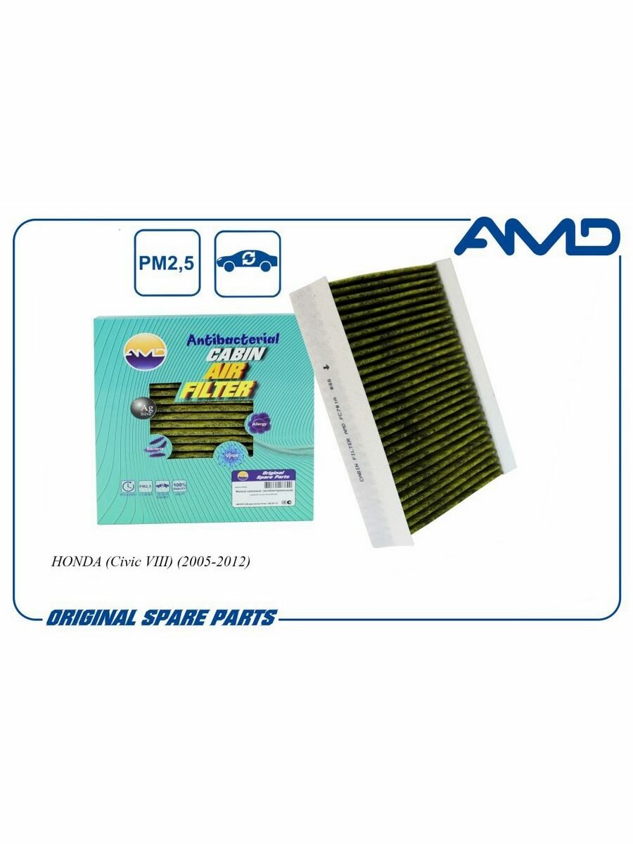 Фильтр салонный антибактериальный, угольный AMD AMDFC781A для а/м HONDA Civic / Хонда Сивик