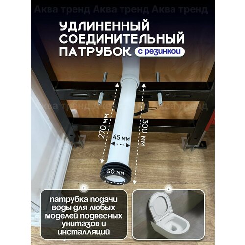 фото Белый соединительный патрубок с резинкой для инсталляции ф45/300