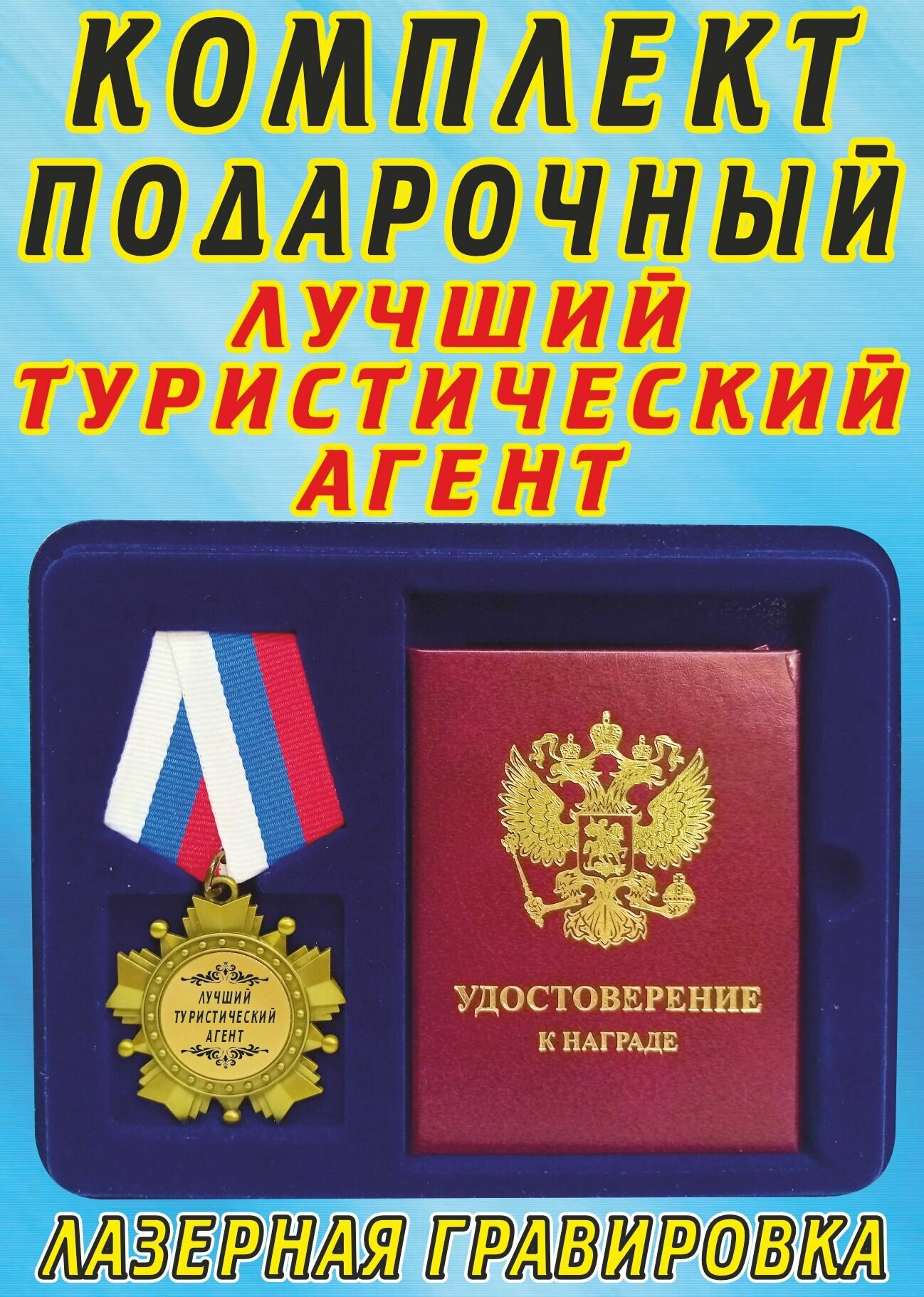 Медаль орден "Лучший туристический агент".