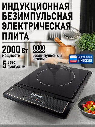Изображение товара Плита индукционная электрическая LUMME LU-3630 безимпульсная черный жемчуг