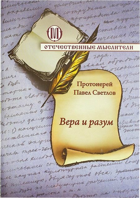 Вера и разум. Общество памяти игумении Таисии, Санкт-Петербург