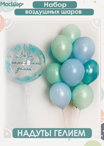 Изображение товара Набор шаров МосШар, с гелием, для мальчиков новорожденных, 12 шаров, 30 см