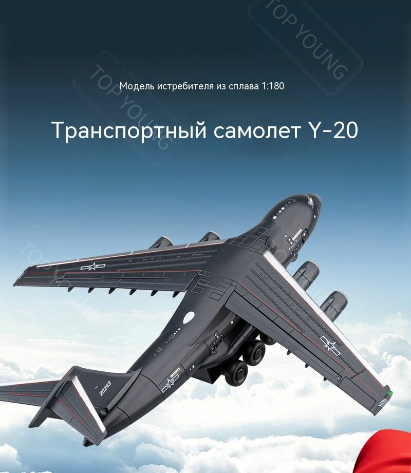 Модель транспортного самолета Y-20 "Куньпэн" масштаб 1:180, сплав, световые/звуковые эффекты, открывающийся отсек с танком, со стойкой
