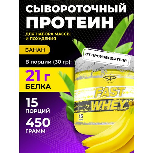 Протеин STEELPOWER Fast Whey Protein, 450 гр., банан