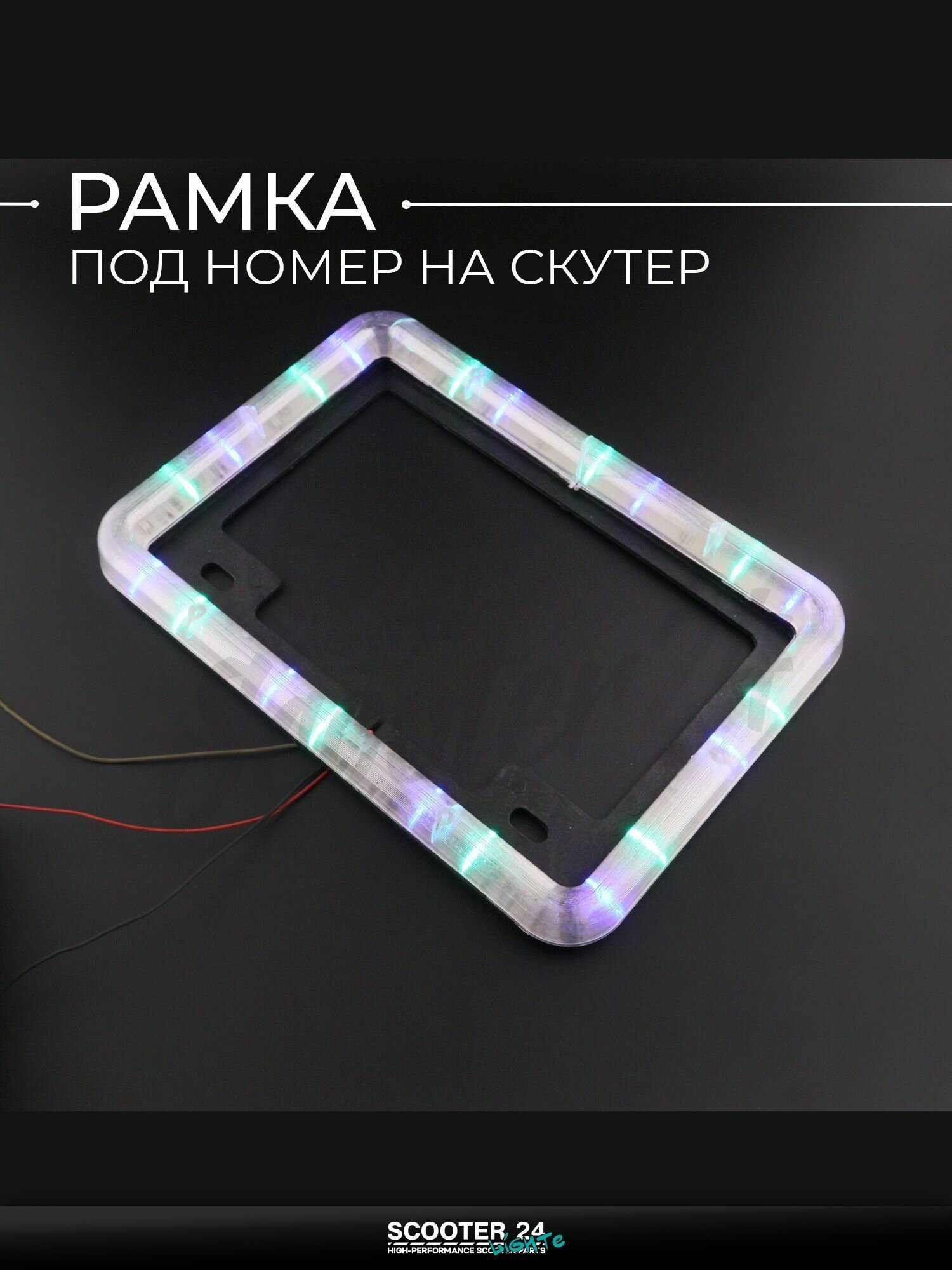 Рамка под номер на скутер / мопед / мотоцикл (mod: WL-0179) "KML"