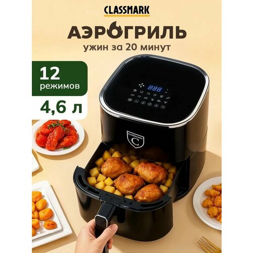 Аэрогриль электрический Classmark аэрофритюрница для дома мощность 1400 Вт 8 программ приготовления белый 7835₽