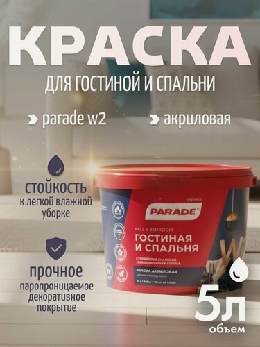 Изображение товара Краска акриловая PARADE W2 Гостиная & Спальня белая мат 5л