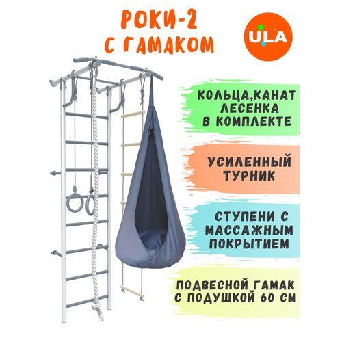 фото Шведская стенка роки-2 с гамаком, цвет пастель-серый ula