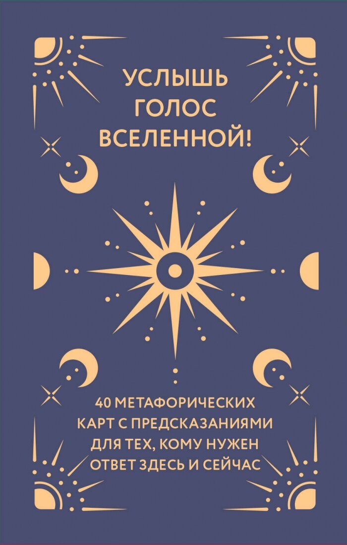 Услышь голос вселенной! 40 метафорических карт с предсказаниями для тех, кому нужен ответ здесь и сейчас