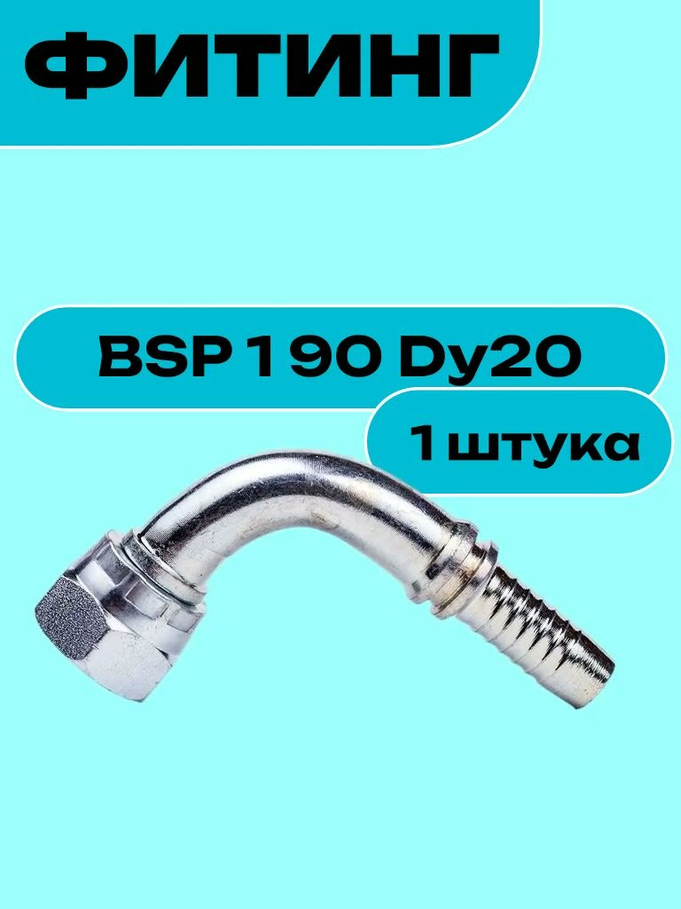Фитинг BSP 1 90 Dy20 — фото 1